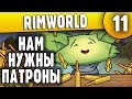 Мне нужны Патроны - 11 - RimWorld HSK