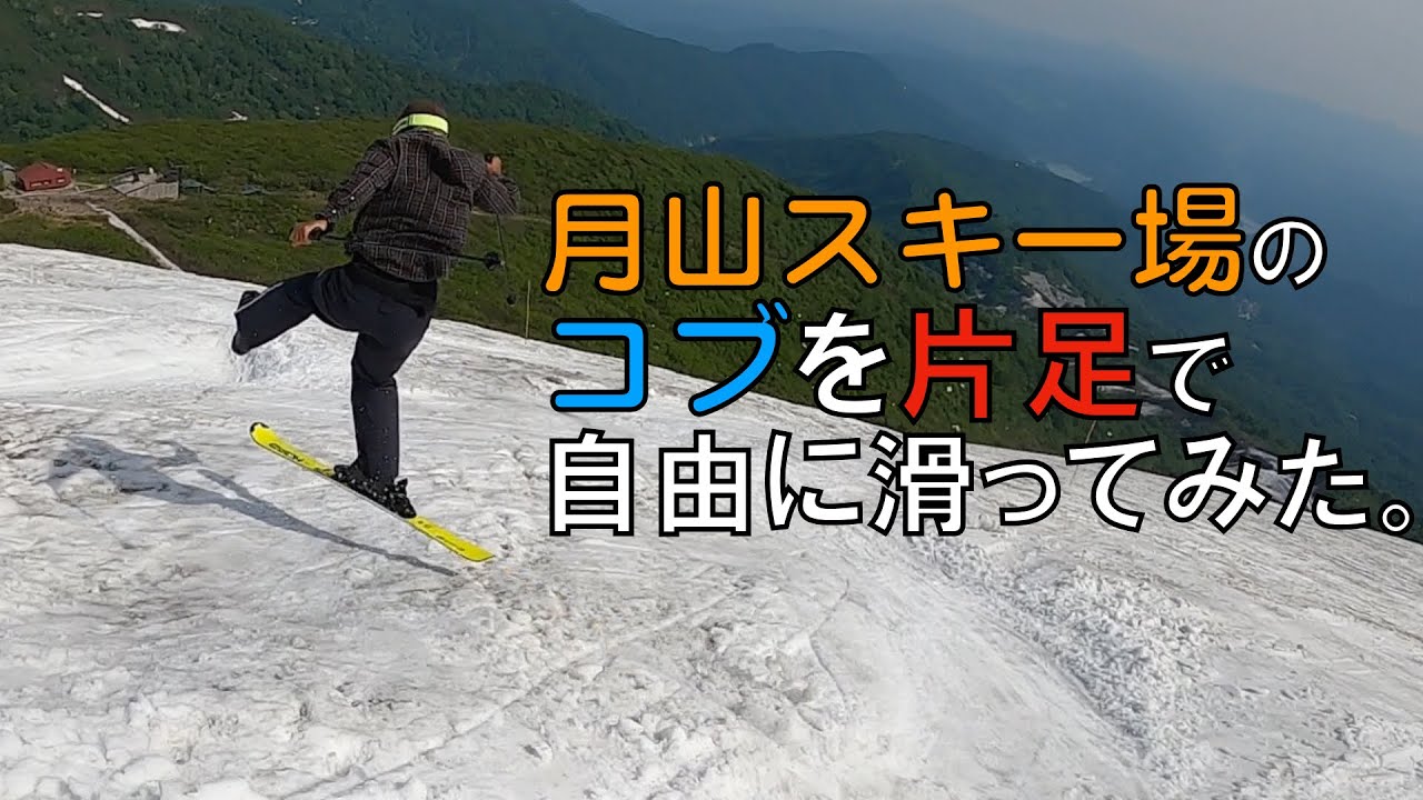 片足スキー 月山スキー場のコブを片足で滑る男 片足スキー界に衝撃走る 凄技 Youtube