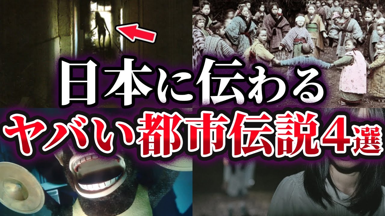 【ゆっくり解説】真相が気になる⁉日本に伝わるヤバい都市伝説4選