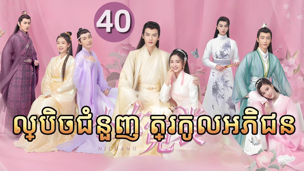ល្បិចជំនួញ ត្រកូលអភិជន 40 END | 𝑵𝒊 𝑪𝒉𝒂𝒏𝒈💕 រឿងភាគចិន រឿងភាគចិននិយាយខ្មែរ  Chinese Drama Full HD 1080P