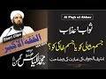 Al Fiqh Ul Akbar Clip 19 ثواب اور عذاب کس جسم کو ہوتا ہے Al Fiqh Ul Akbar Clip 19 ثواب اور عذاب کس جسم کو ہوتا ہے