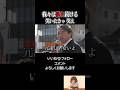 【感動 泣ける 榛葉賀津也】我々は言い続ける。笑いたいなら笑え。#榛葉賀津也 #国民民主党 #解散総選挙