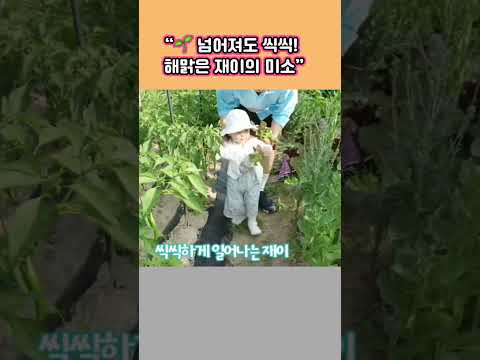 해맑게 웃는 재이 덕분에 보는 <strong>사람도</strong> 미소가 번집니다.