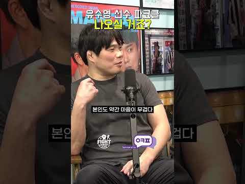 <strong>유수영선수</strong> 파코클 나오실거죠?