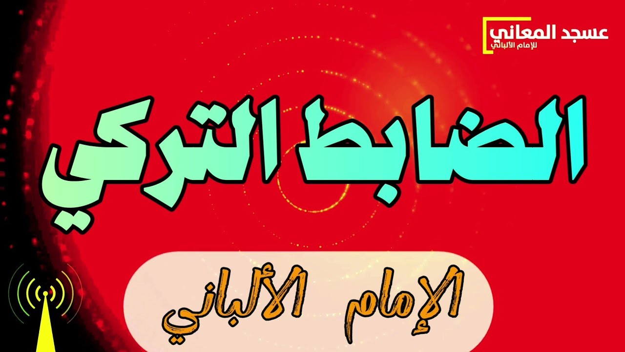 قصة جرت للشيخ مع ضابط تركي | الإمام الألباني