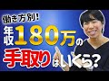 働き方別!年収180万円の手取りを比べてみました!
