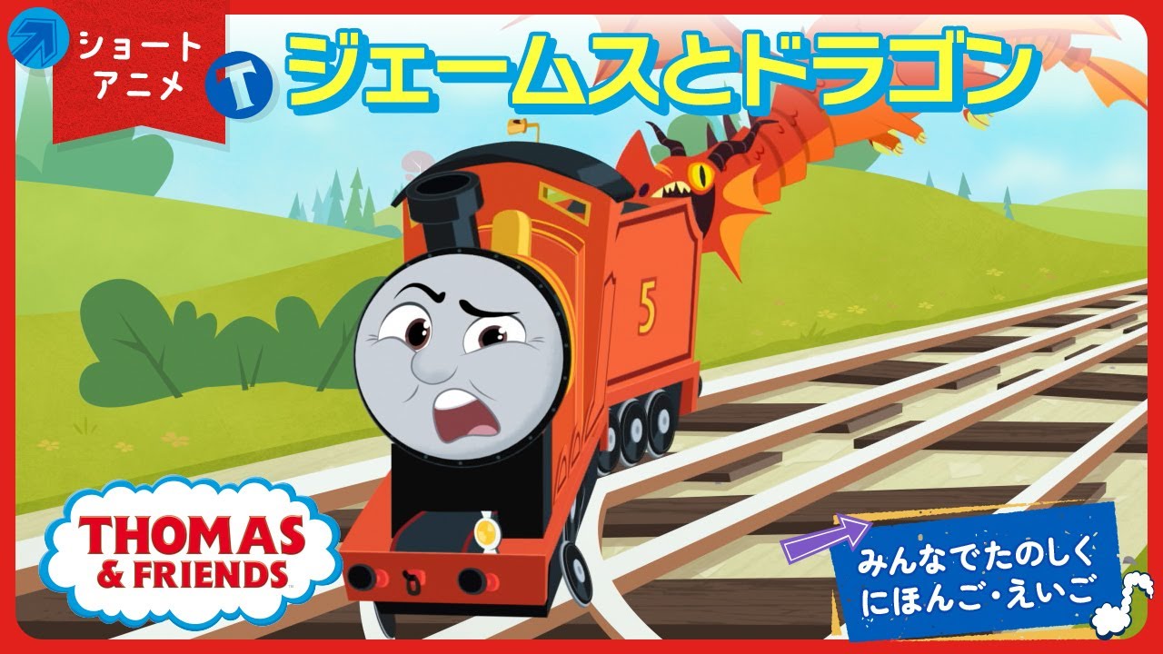 日本語→英語】ショートアニメ｜ジェームスとドラゴン ―みんなで