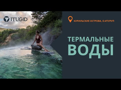 Горячие источники острова Итуруп.