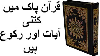 Total Ayaat in Quran | Total Ruku in Quran | قرآن میں کتنی آیات اور کتنے رکوع ہیں؟ (Urdu/Hindi)