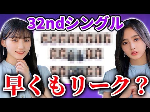 【乃木坂46】早くも32ndシングル選抜のリークが...
