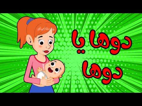 اغنية دوها يا دوها | قناة طمطوم - tamtom tv