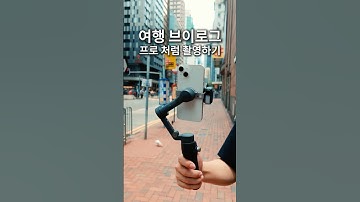 브이로그 영상 퀄리티를 향상시키는 간단한 카메라 무빙 4가지 | Osmo Mobile 7P