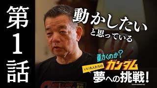 動くのか？ガンダム 夢への挑戦！│ 第1話