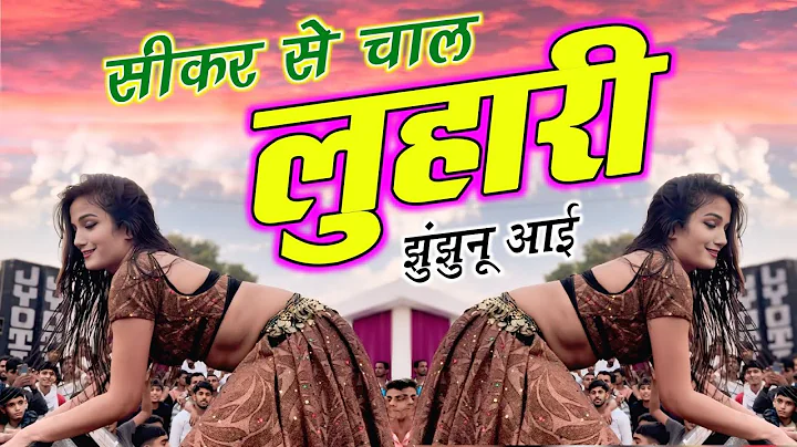 सीकर स म चाल लुहारी झुंझुनूं आई | Luhari Parniya N Bechyayi | Marwadi Song 2025 | Neelam Shekhawati