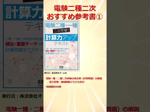 【初受験者必見】電験二種二次　おすすめ参考書「電験二種・一種二次突破!計算力アップテキスト」①