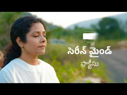 Serene Mind Practice | సెరీన్ మైండ్ ప్రాక్టీసు