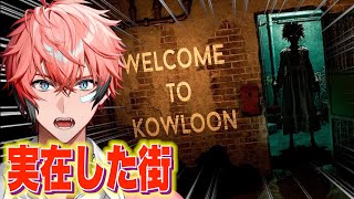 【Welcome to Kowloon / 九龍城】実在した街がホラーに！？夜ご飯デリバリーできる？【赤城ウェン/にじさんじ】