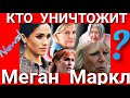 НЕВЕСТКА КОРОЛЕВЫ: " Я Заставлю Меган Маркл Заплатить, Ее Сердце Будет Разбито Вдребезги!"