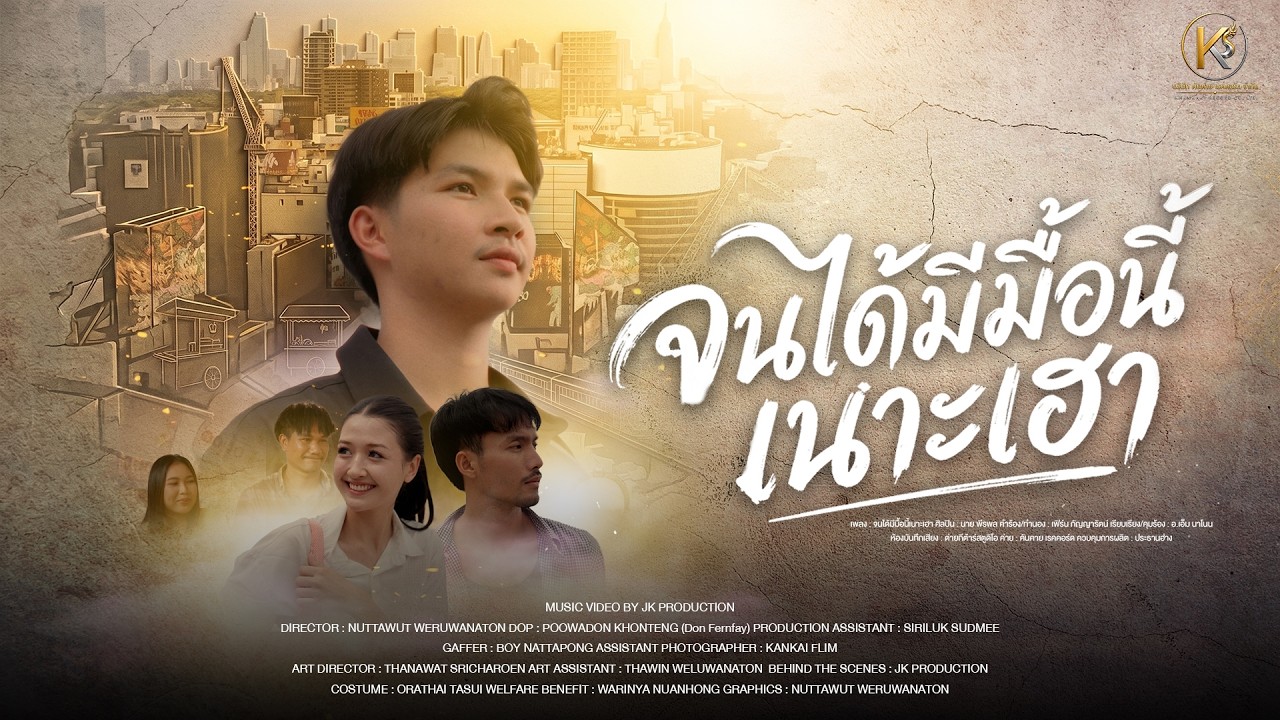 คอร์ด จนได้มีมื้อนี้เนาะเฮา นาย พีรพล