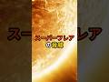 スーパーフレアの脅威 #shorts
