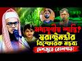 ধর্ষকের প্রকাশ্যে মৃত্যুদণ্ড মধ্যযুগীয়-স্বরাষ্ট্রমন্ত্রীর বক্তব্যে তোলপাড়! Abul Kalam Azad Azhari