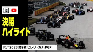 【F1™｜ハイライト】F1™2023第9戦 ピレリ・カナダGP｜決勝｜2023