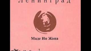 Leningrad-Made in zhopa 1st part