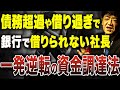銀行で借りられない社長！まだ助ける方法があるかもしれません、、、元銀行員が徹底解説します。