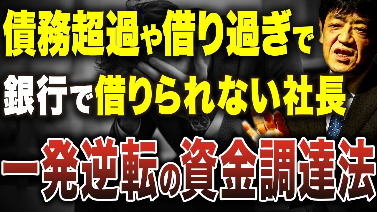 銀行で借りられない社長！まだ助ける方法があるかもしれません、、、元銀行員が徹底解説します。