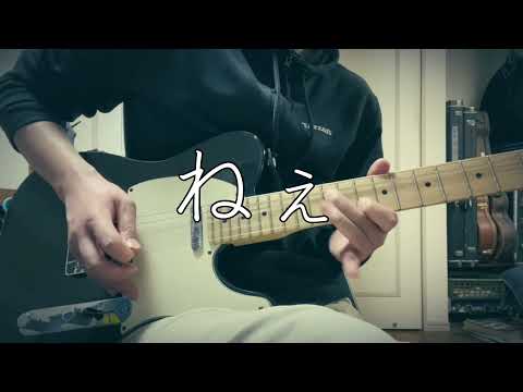 櫻坂46 / 流れ弾【Guitar Instrumental】