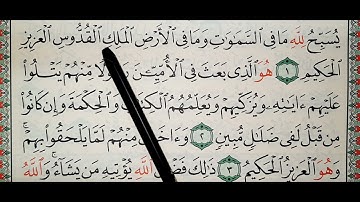 سورة الجمعة ١_٥