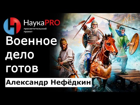 Военное дело готов: что реально известно? – Александр Нефёдкин | Военная история | Научпоп