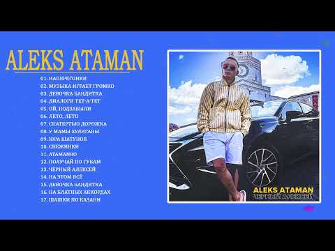 Музыка Aleks Ataman Все Хит Песни 2022 - Aleks Ataman Все Песни, Лучшие Треки Зиверт 2022