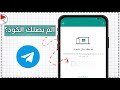 حل مكشلة عدم وصول كود التحقق لتلجرام بلس حل مشكلة تفعيل تلجرام حل مكشلة عدم وصول كود التحقق لتلجرام بلس حل مشكلة تفعيل تلجرام