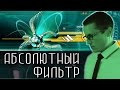 АБСОЛЮТНЫЙ ФИЛЬТР [Новости науки и технологий]