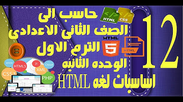 حاسب الى | الصف الثانى الاعدادى | الترم الاول | الوحده الثانيه | اساسيات لغه Html