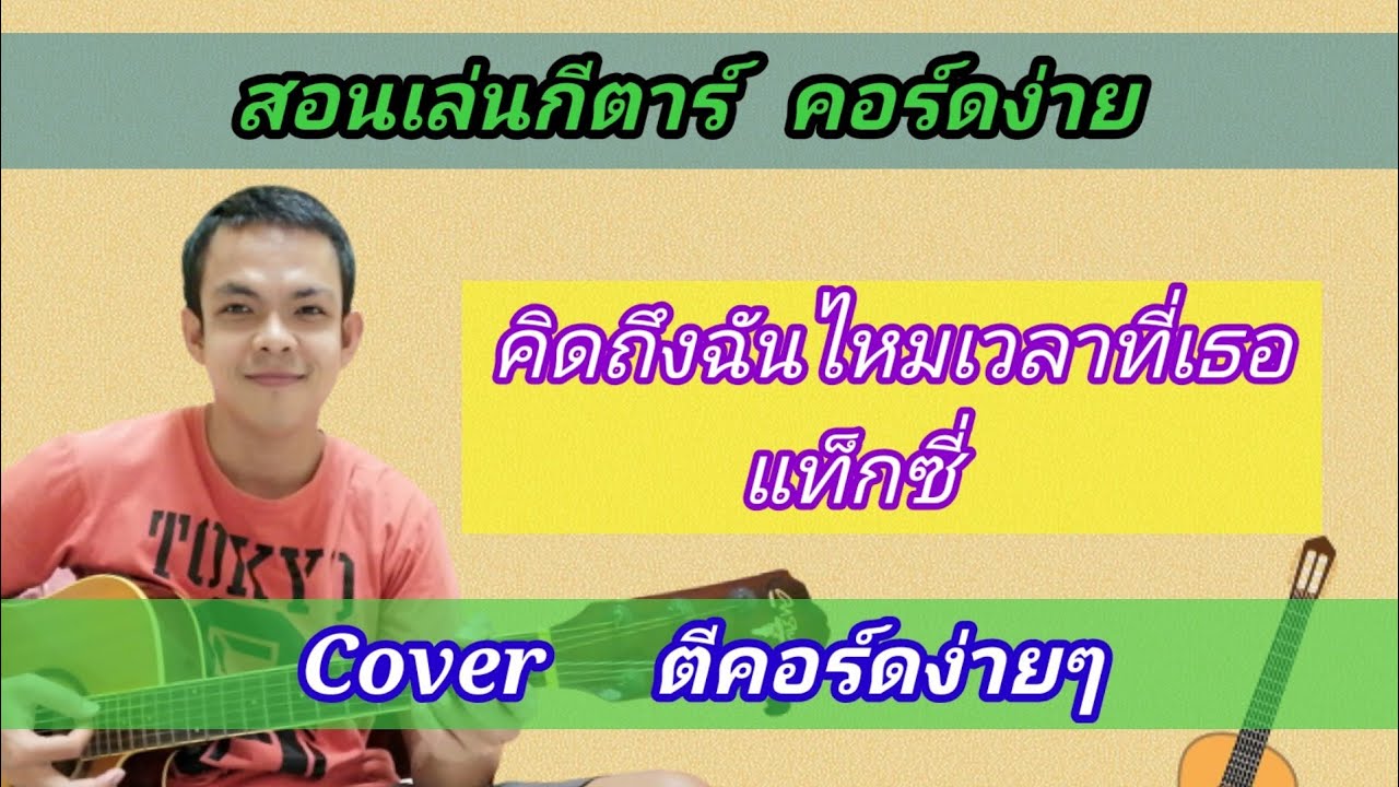 คิดถึงฉันไหมเวลาที่เธอ​ แท็กซี่ Cover สอนกีต้าร์คอร์ดง่าย​ เล่นให้ดูทั้งเพลง​ ตีคอร์ดง่ายๆ