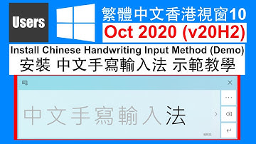 Install Chinese Handwriting Input with Fingertip Settings in Windows 10 Oct 2020 Update Demo||安裝中文手寫