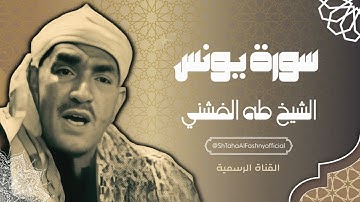 سورة يونس - الشيخ طه الفشني / Sheikh Taha El Fashni - Surah Yunus