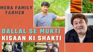 दल्लाल से मुक्ती ! किसान की शक्ती!!!  मेरा फॅमिली फार्मर  - MERA FAMILY FARMER