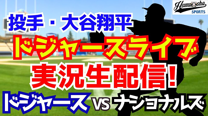 【大谷翔平二刀流】【ドジャース】ドジャース対ナショナルズ 6/23 【ラジオ調実況】