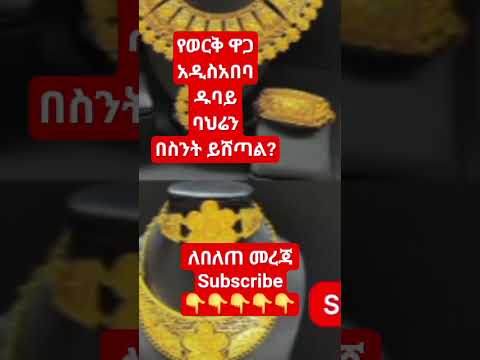 የወርቅ ዋጋ ዛሬ ወርቅ በስንት እየተሸጨ ነው የወርቅዋጋ Goldprice Shortvideo Shorts Shortyoutube Youtubeshorts