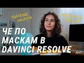 ПЕРЕХОД МАСКОЙ И УДАЛЕНИЕ ОБЪЕКТА В DAVINCI RESOLVE 17