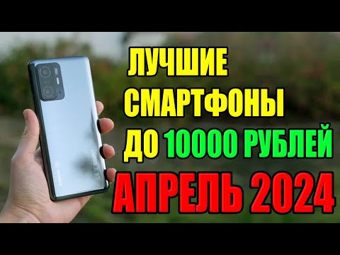 Топ 5 Лучших Смартфонов до 10000 рублей на Февраль 2024 года!