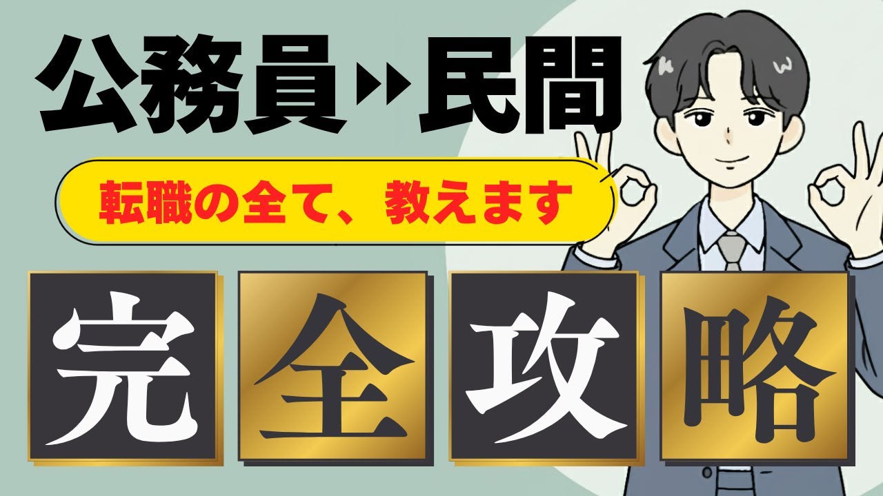 【転職の全て】公務員から民間への転職活動を徹底解説