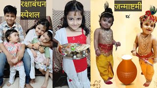 Rakhi Special ❤️ पहली बार मना एकसाथ भाई बहनों का रक्षाबंधन, जन्माष्टमी कान्हा बना आर्यन ❤️