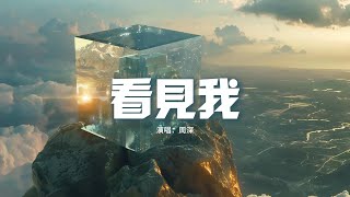 周深 - 看見我『讓傷痛為我加冕,讓狂風為我慶典,告訴冷漠我熱愛不熄,告訴絕望我遙不可及。』【動態歌詞MV】
