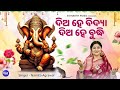 Dia he bidya dia he budhhi sri ganesh bhajan  namita agrawal      sidharth