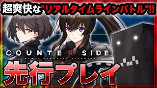 【新作スマホゲーム】『カウンターサイド』RTSとSLGの特徴を併せ持つ「全領域抗戦型RPG」を先行プレイ！【COUNTER: SIDE】