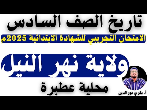 الامتحان التجريبي ٢٠٢٥م ولاية نهر النيل محلية عطبرة تاريخ الصف السادس أ بكري نورالدين